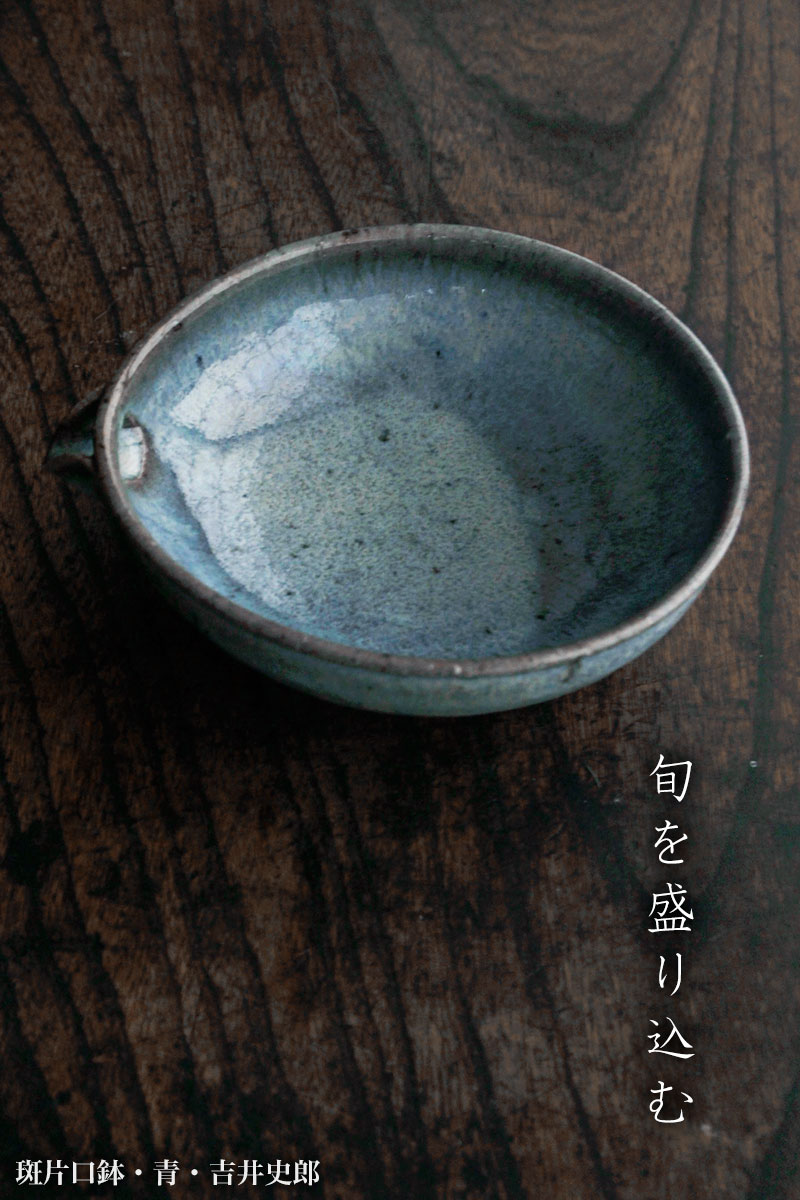 斑片口鉢・青・吉井史郎