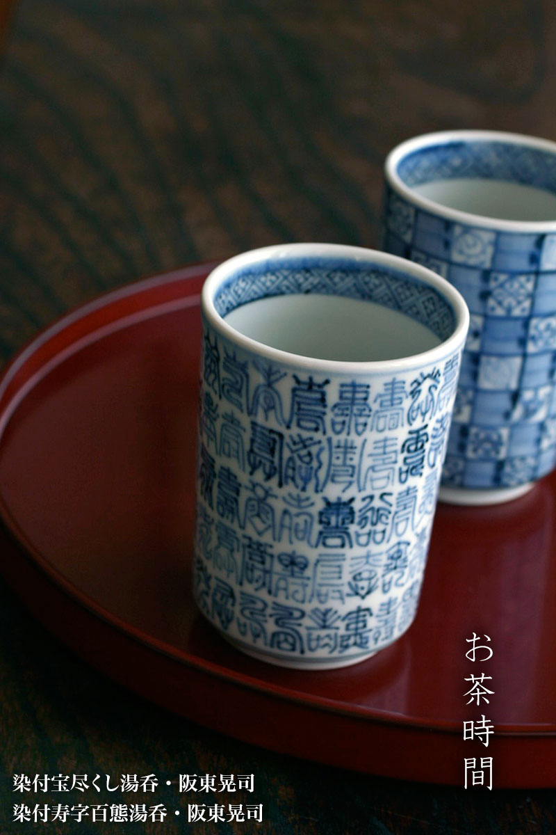 染付寿字百態湯呑・阪東晃司 染付寿字百態湯呑・阪東晃司