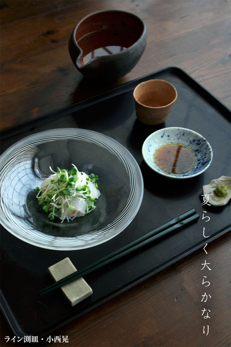 ライン渕皿・小西晃