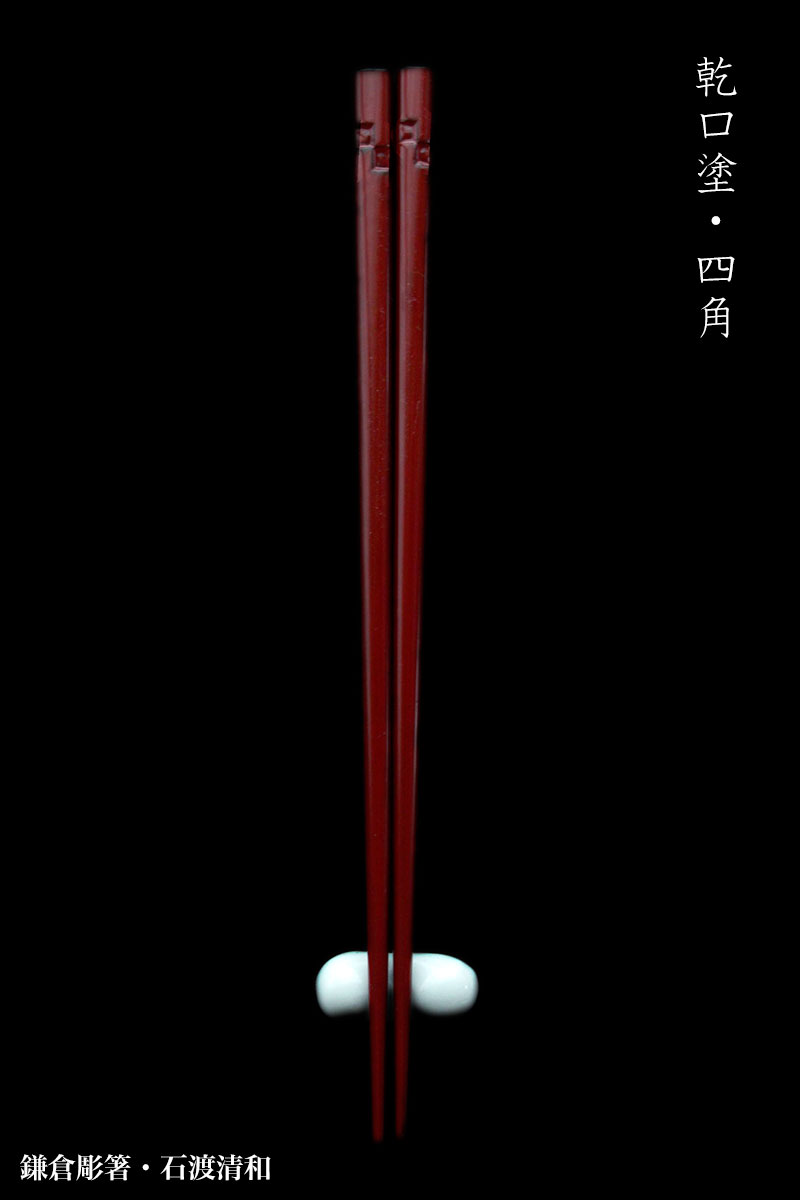 鎌倉彫箸・乾口塗・四角・石渡清和