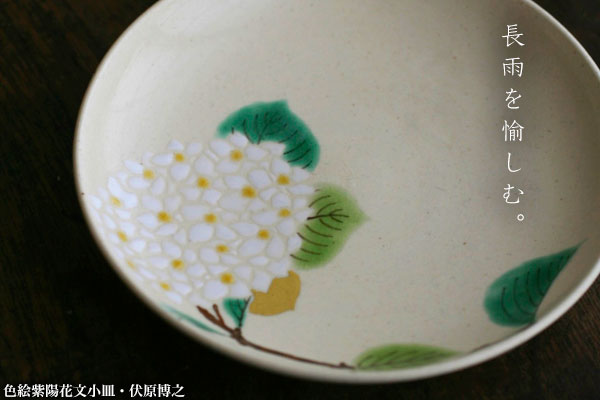 色絵紫陽花文小皿・伏原博之 色絵紫陽花文小皿・伏原博之