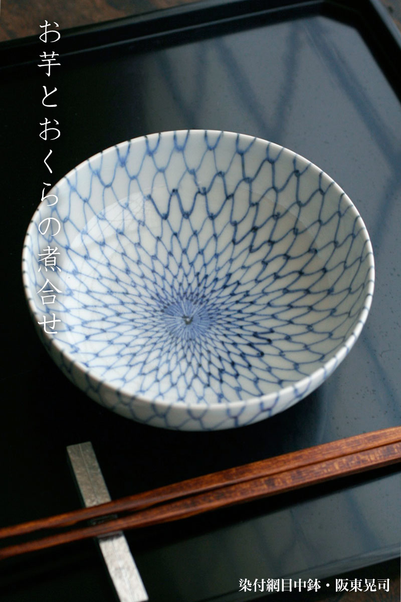 染付網目中鉢・阪東晃司