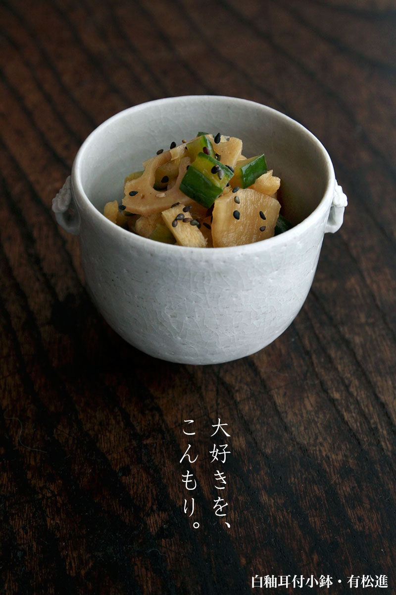 白釉耳付小鉢・有松進