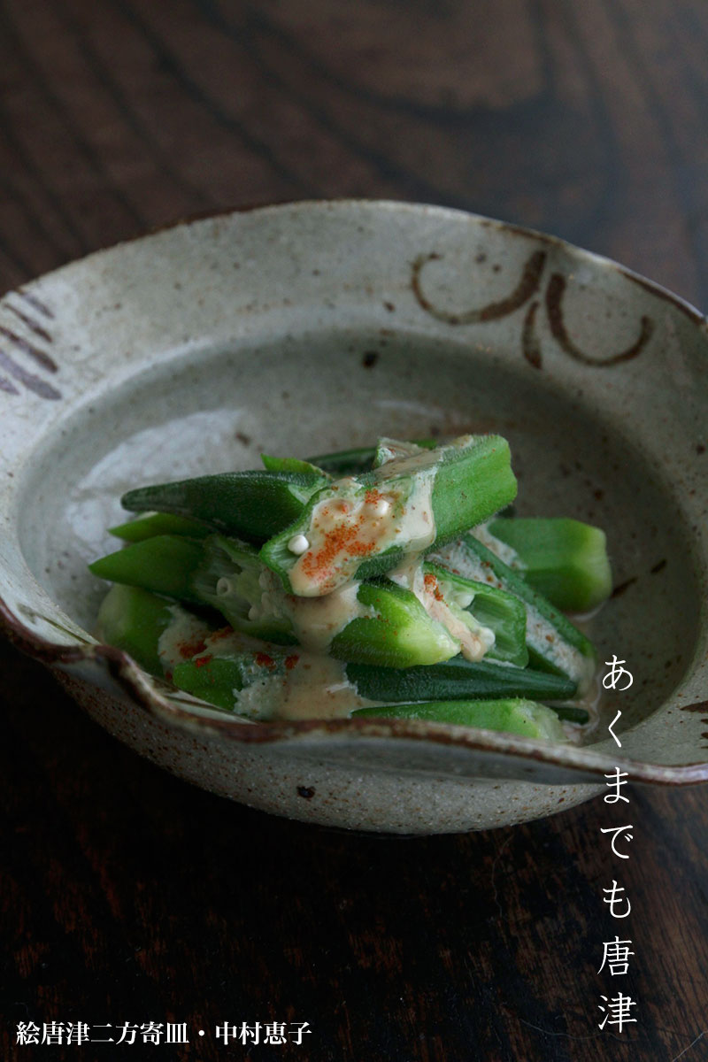 絵唐津二方寄皿・中村恵子 絵唐津二方寄皿・中村恵子