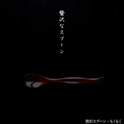 贅沢スプーン・もくもく