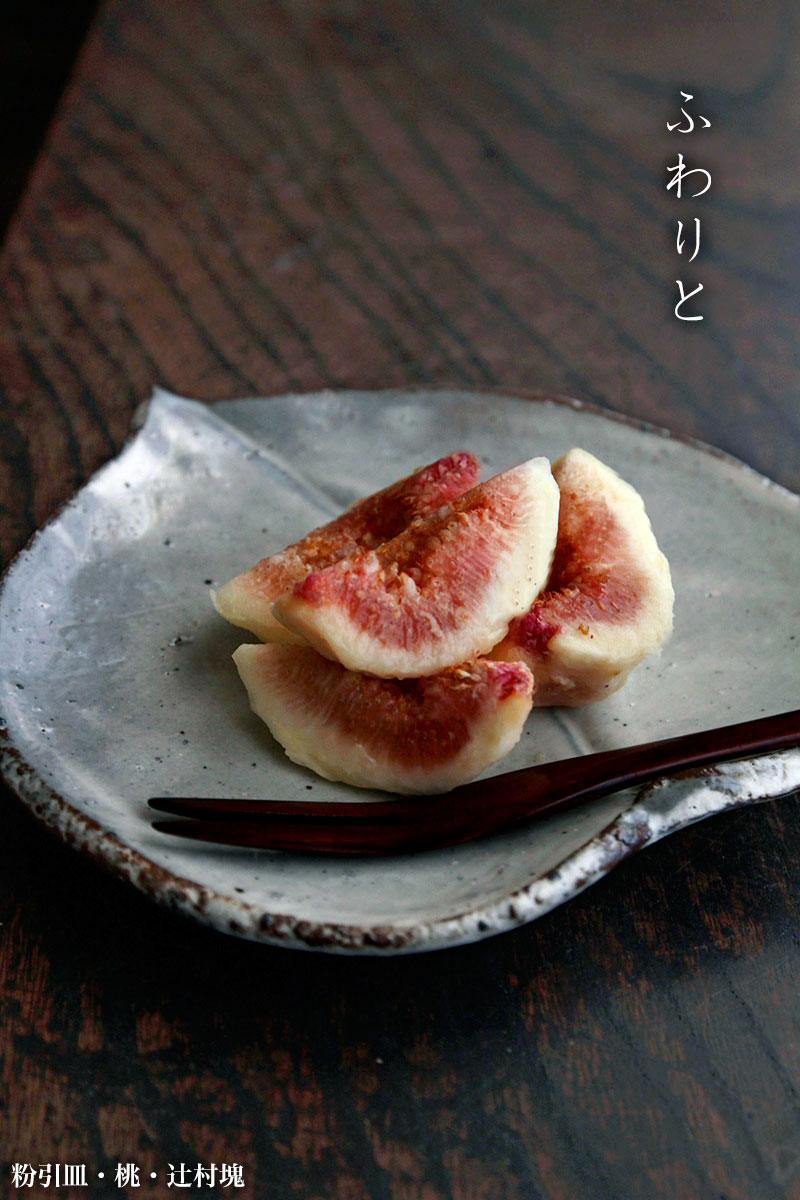 粉引・桃・辻村塊