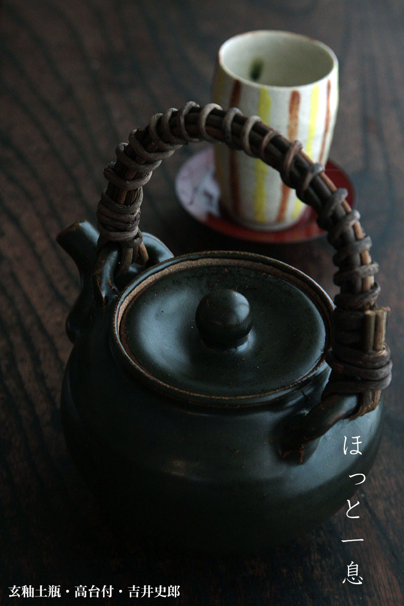 玄釉土瓶・高台付・吉井史郎 玄釉土瓶・高台付・吉井史郎