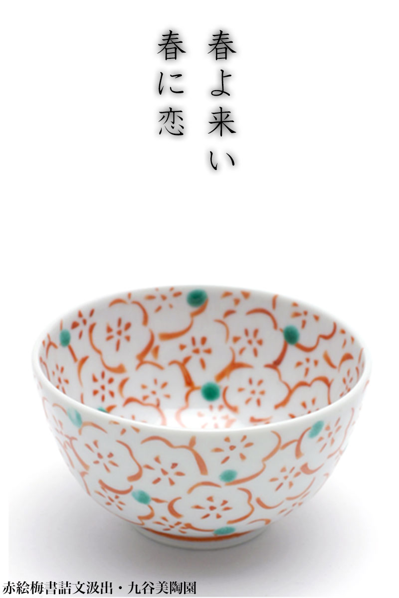 九谷焼：赤絵梅書詰文汲出・九谷美陶園