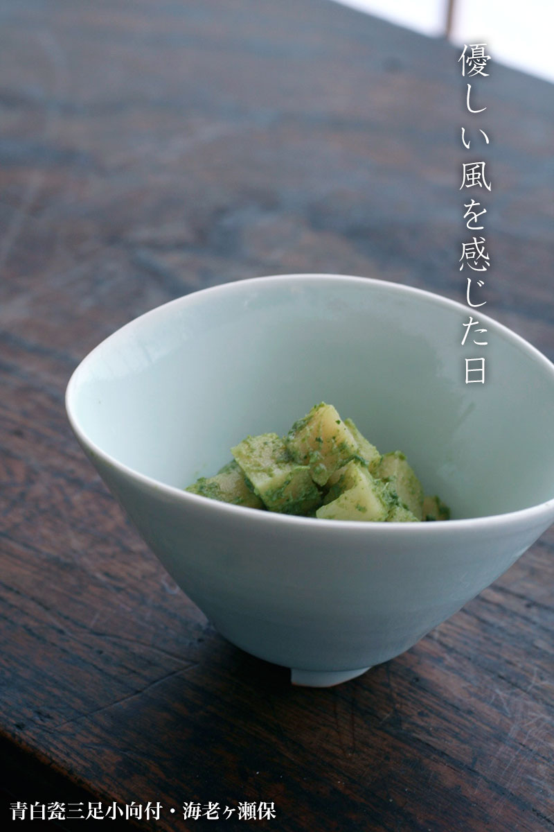 青白瓷三足小向付・海老ヶ瀬保