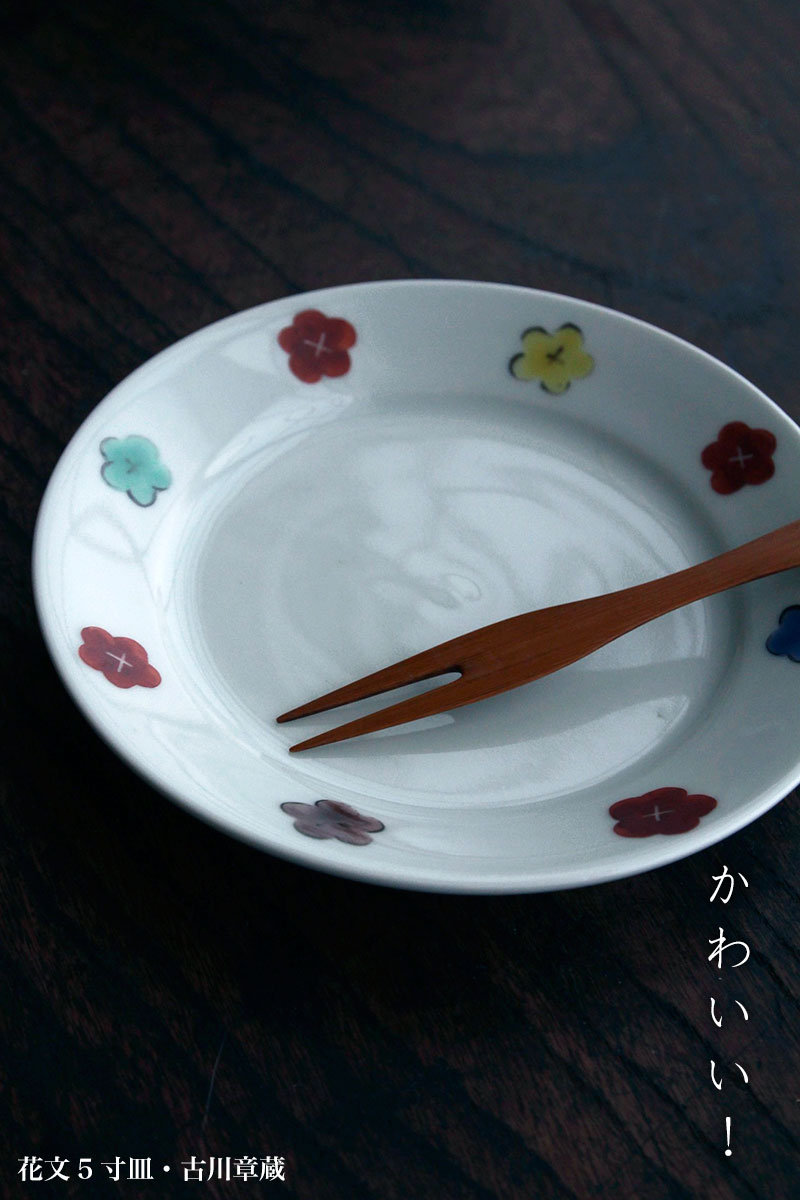 色絵：花文5寸皿・古川章蔵