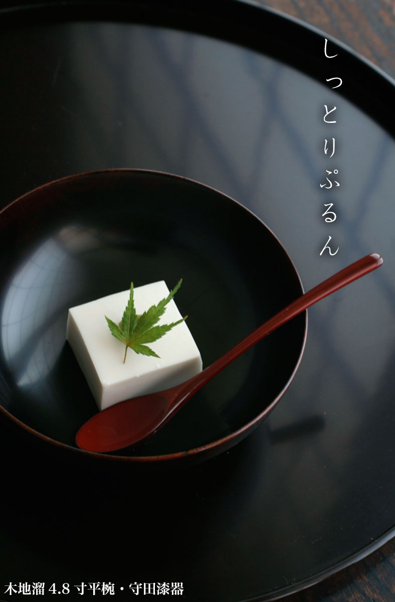 漆器・山中漆器：木地溜内黒4.8寸平椀・守田漆器