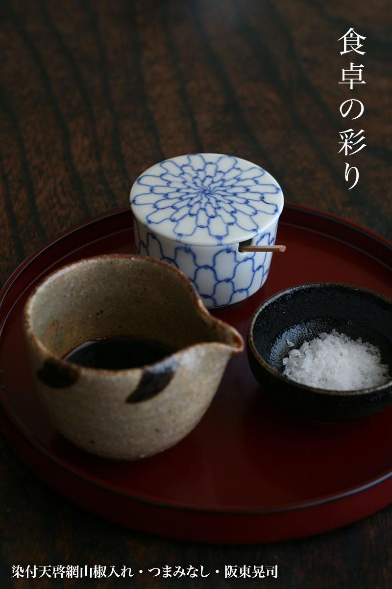 染付天啓網山椒入れ・つまみなし・豆さじ付・阪東晃司