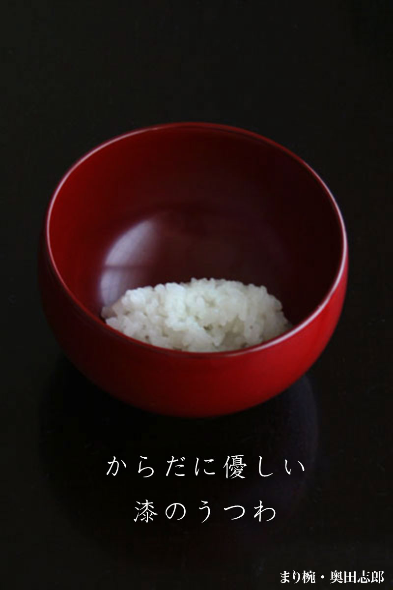漆器・輪島塗:まり椀・奥田志郎 漆器・輪島塗:まり椀・奥田志郎