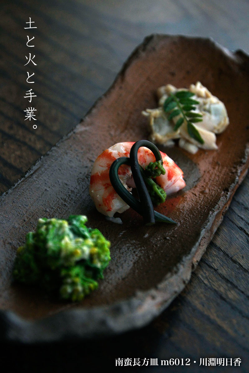 焼き締め:南蛮長方皿・川淵明日香 焼き締め:南蛮長方皿・川淵明日香