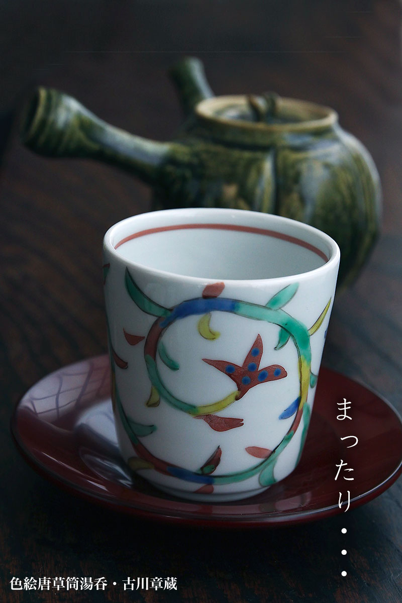 色絵唐草筒湯呑・古川章蔵 色絵唐草筒湯呑・古川章蔵