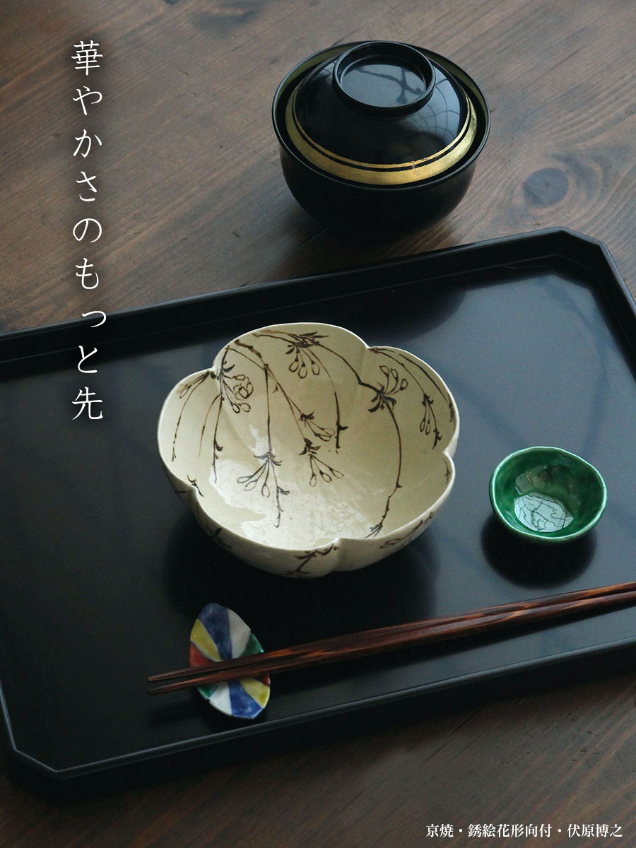 京焼：銹絵花形向付・伏原博之