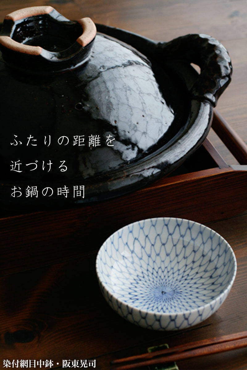 染付網目中鉢・阪東晃司
