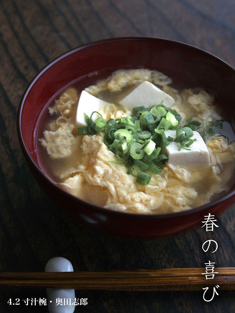 4.2寸汁椀・奥田志郎