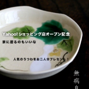 和食器の愉しみ 工芸店ようびプレセント企画