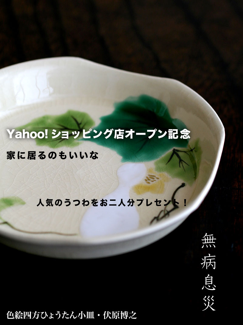 和食器の愉しみ 工芸店ようびプレセント企画 和食器の愉しみ 工芸店ようびプレセント企画