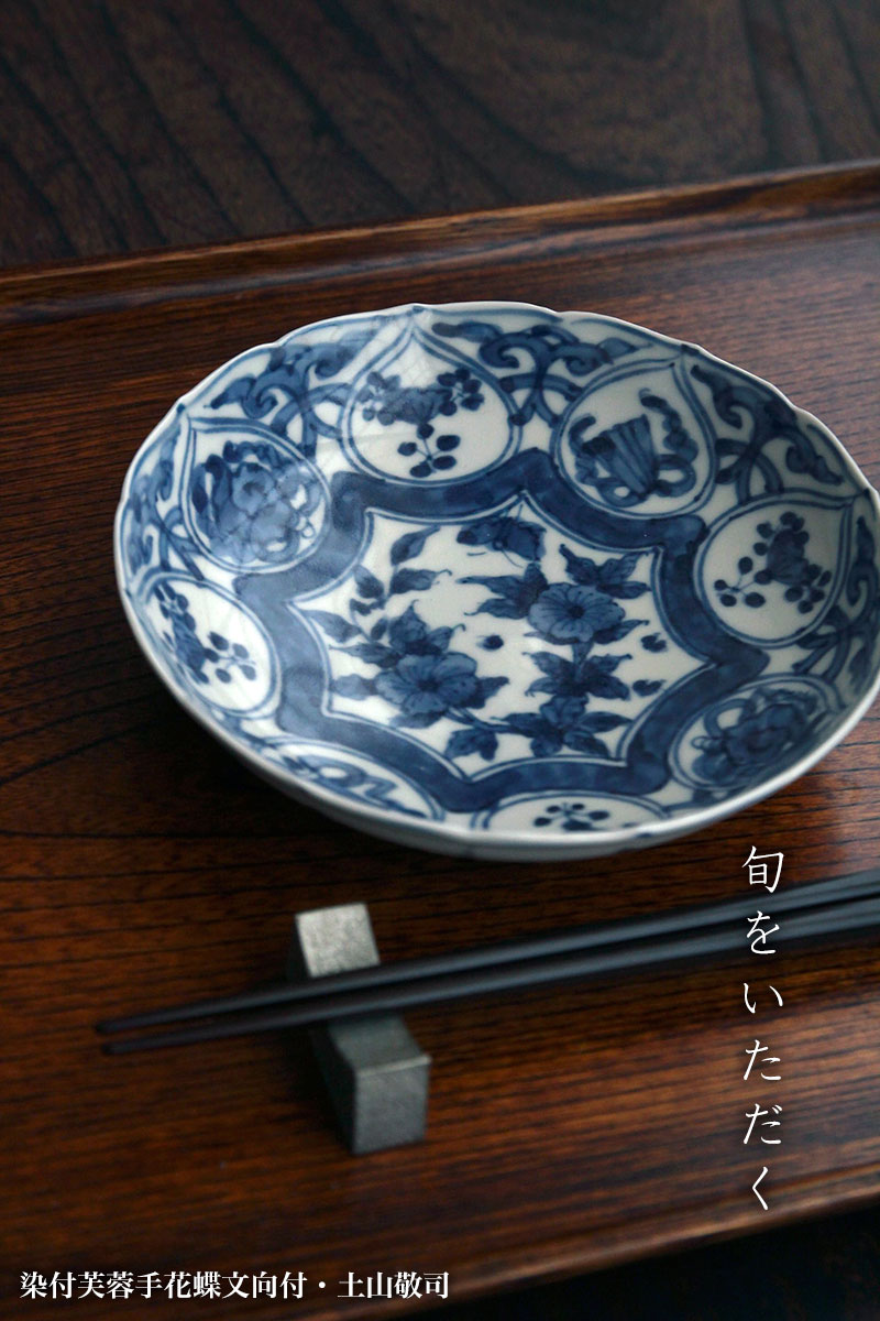 染付芙蓉手花蝶文向付・土山敬司