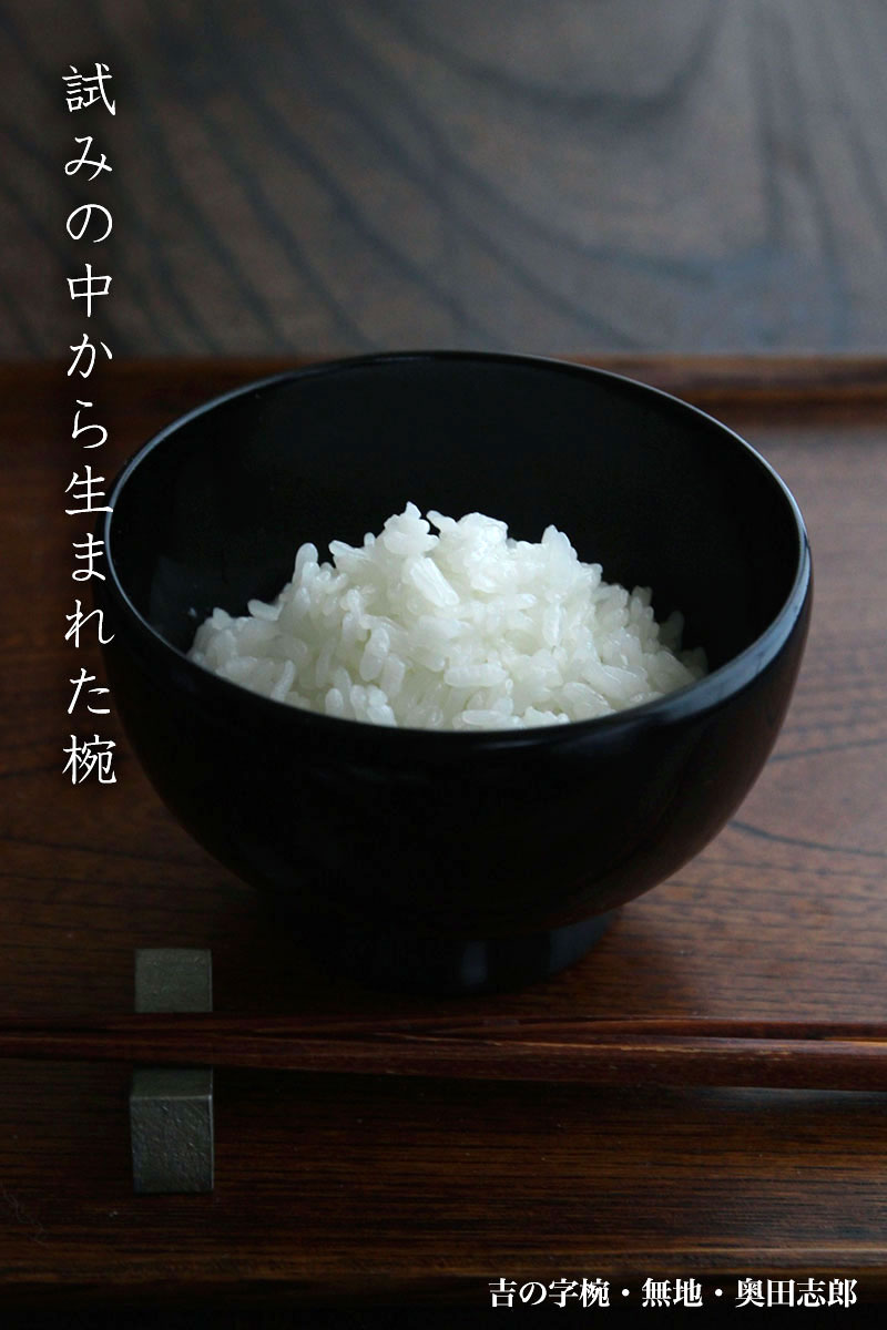 漆器：吉の字椀・無地・奥田志郎