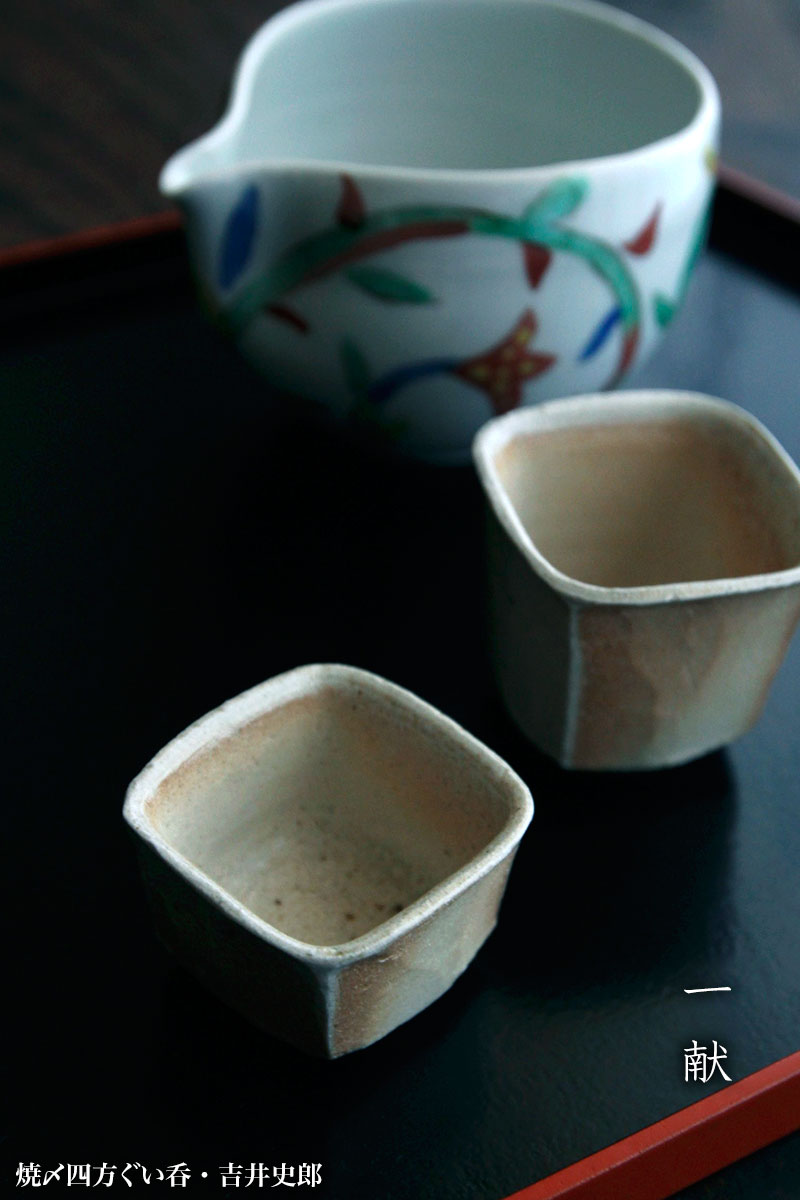 焼〆四方ぐい呑・小・吉井史郎 焼〆四方ぐい呑・小・吉井史郎