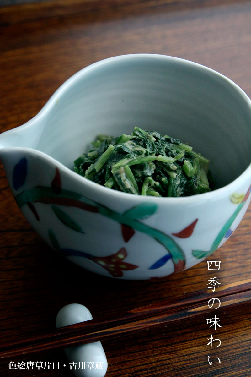 色絵唐草片口・古川章蔵 色絵唐草片口・古川章蔵