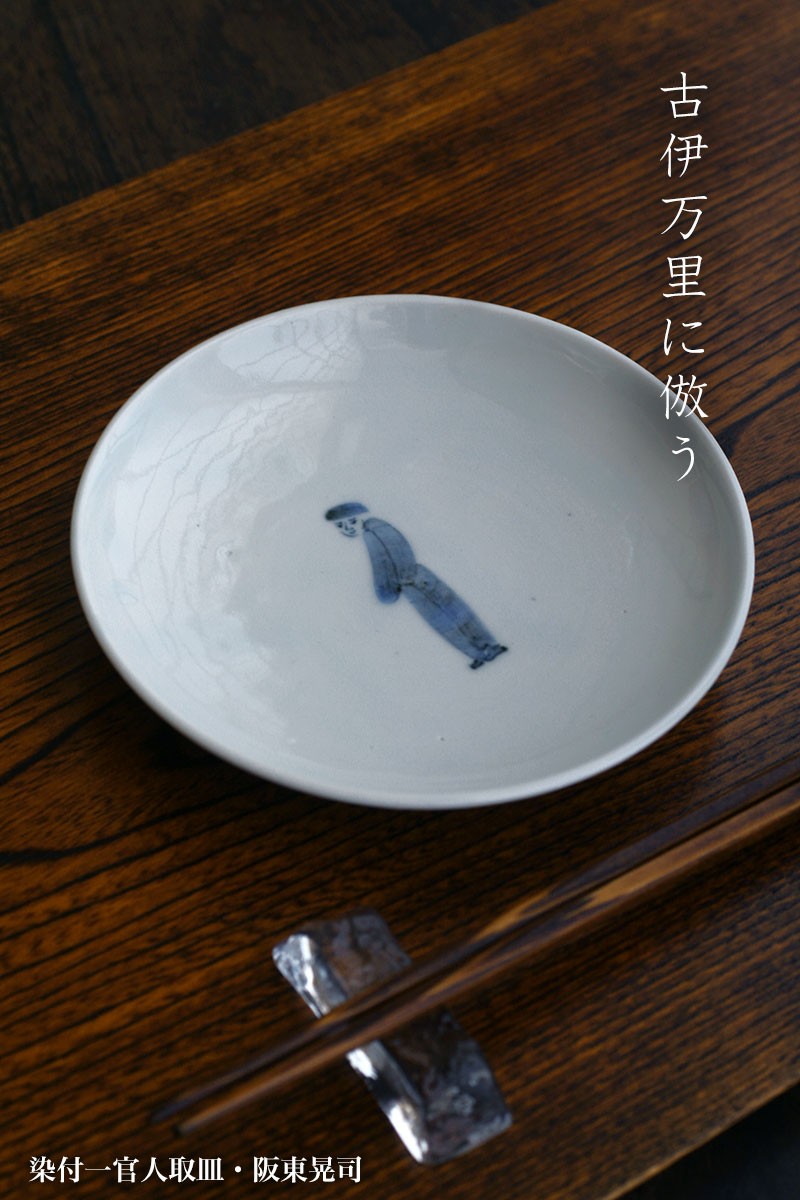 染付一官人取皿・阪東晃司
