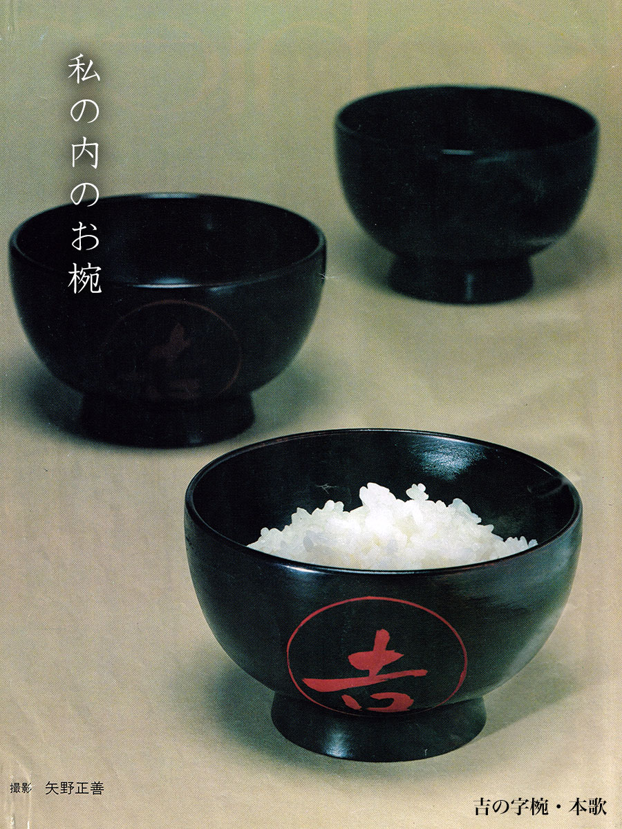 漆器:吉の字椀・無地・奥田志郎 漆器:吉の字椀・無地・奥田志郎