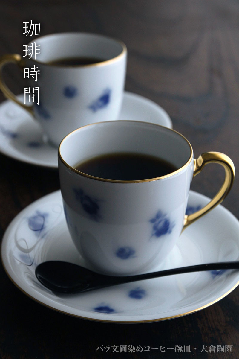 磁器:バラ文岡染めコーヒー碗皿・大倉陶園 磁器:バラ文岡染めコーヒー碗皿・大倉陶園