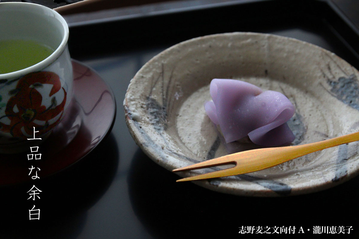 志野焼:志野麦之文向付A・瀧川恵美子 志野焼:志野麦之文向付A・瀧川恵美子