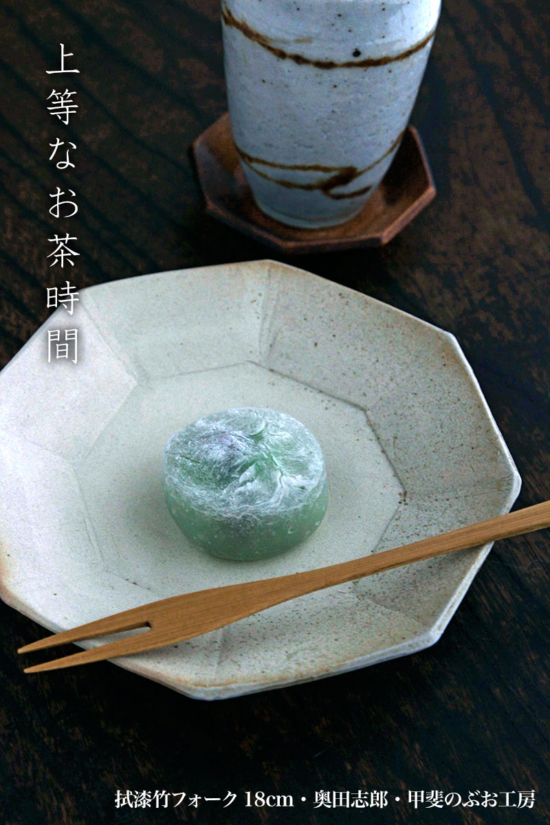 拭漆竹フォーク18cm・奥田志郎・甲斐のぶお工房 拭漆竹フォーク18cm・奥田志郎・甲斐のぶお工房