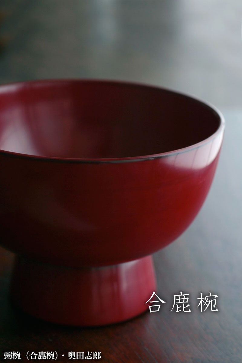 漆器・朱粥椀《合鹿椀》・奥田志郎
