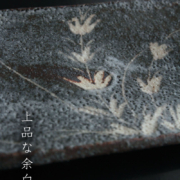 志野焼：鼠志野草文長方皿・瀧川恵美子