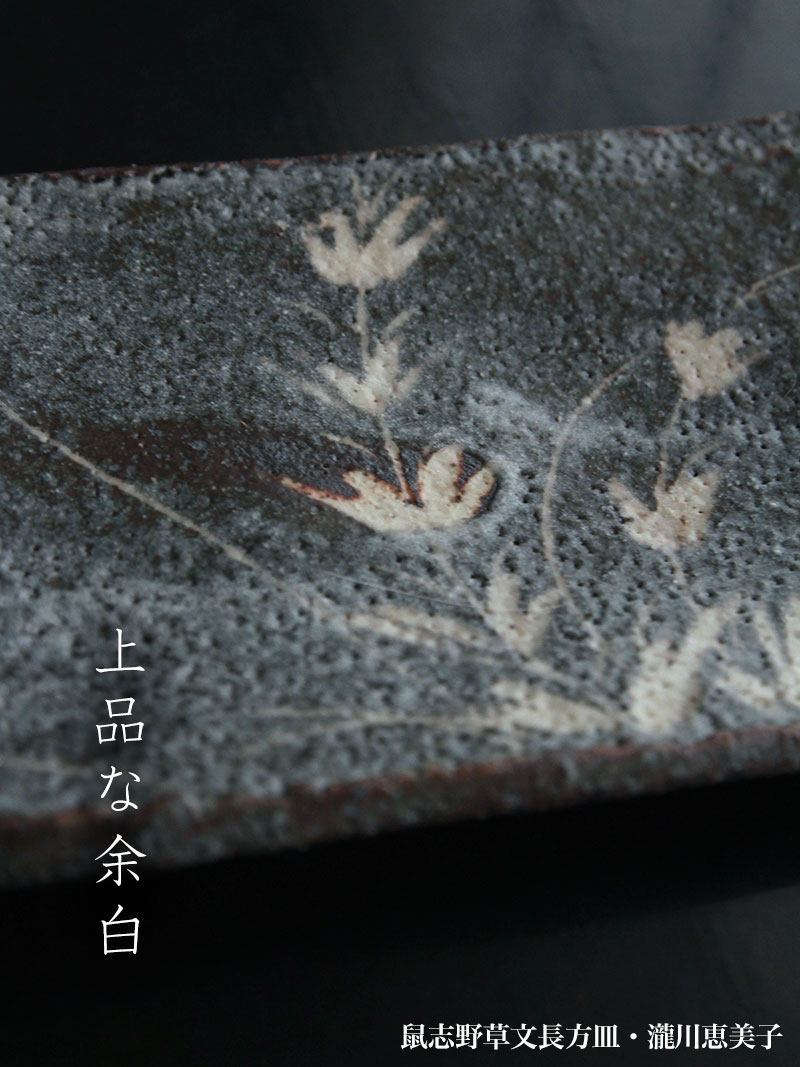 志野焼:鼠志野草文長方皿・瀧川恵美子 志野焼:鼠志野草文長方皿・瀧川恵美子