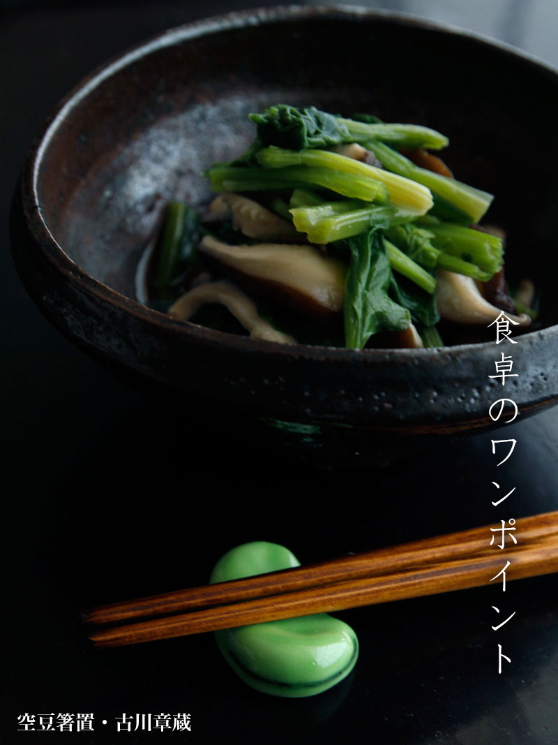 空豆箸置・古川章蔵 空豆箸置・古川章蔵