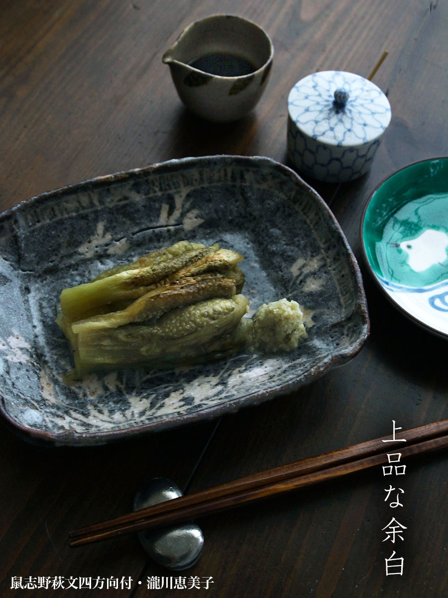 志野焼：鼠志野萩文四方向付・瀧川恵美