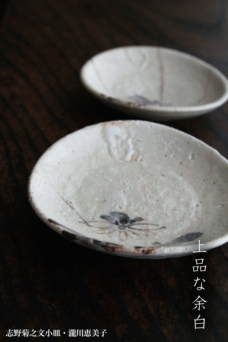 志野焼：志野菊之文小皿・瀧川恵美子