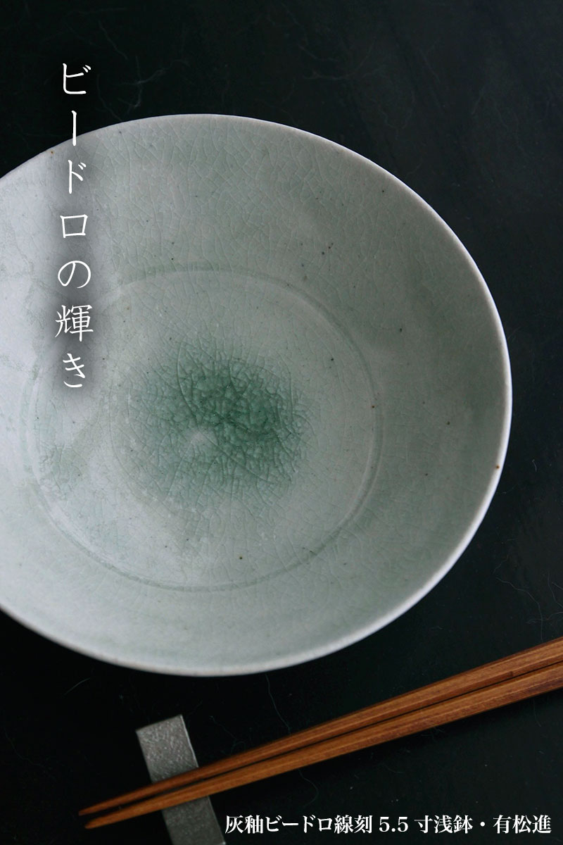 灰釉ビードロ線刻5.5寸浅鉢・有松進 灰釉ビードロ線刻5.5寸浅鉢・有松進