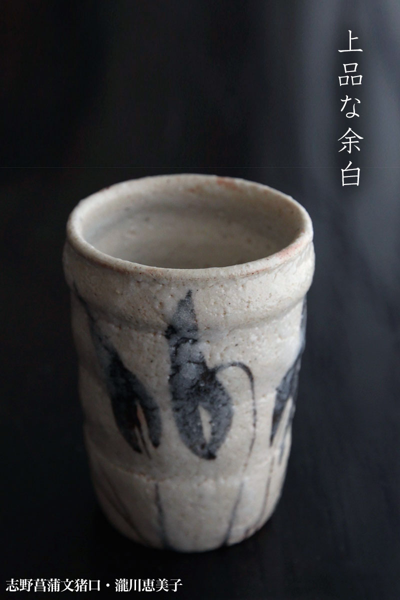 志野焼：志野菖蒲文猪口・瀧川恵美子