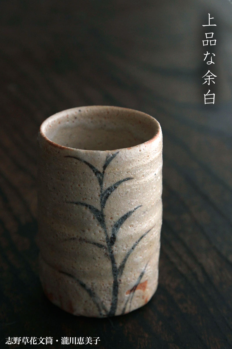 志野焼：志野草花文筒・瀧川恵美子