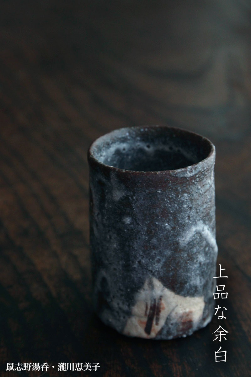 志野焼：鼠志野湯呑・瀧川恵美子