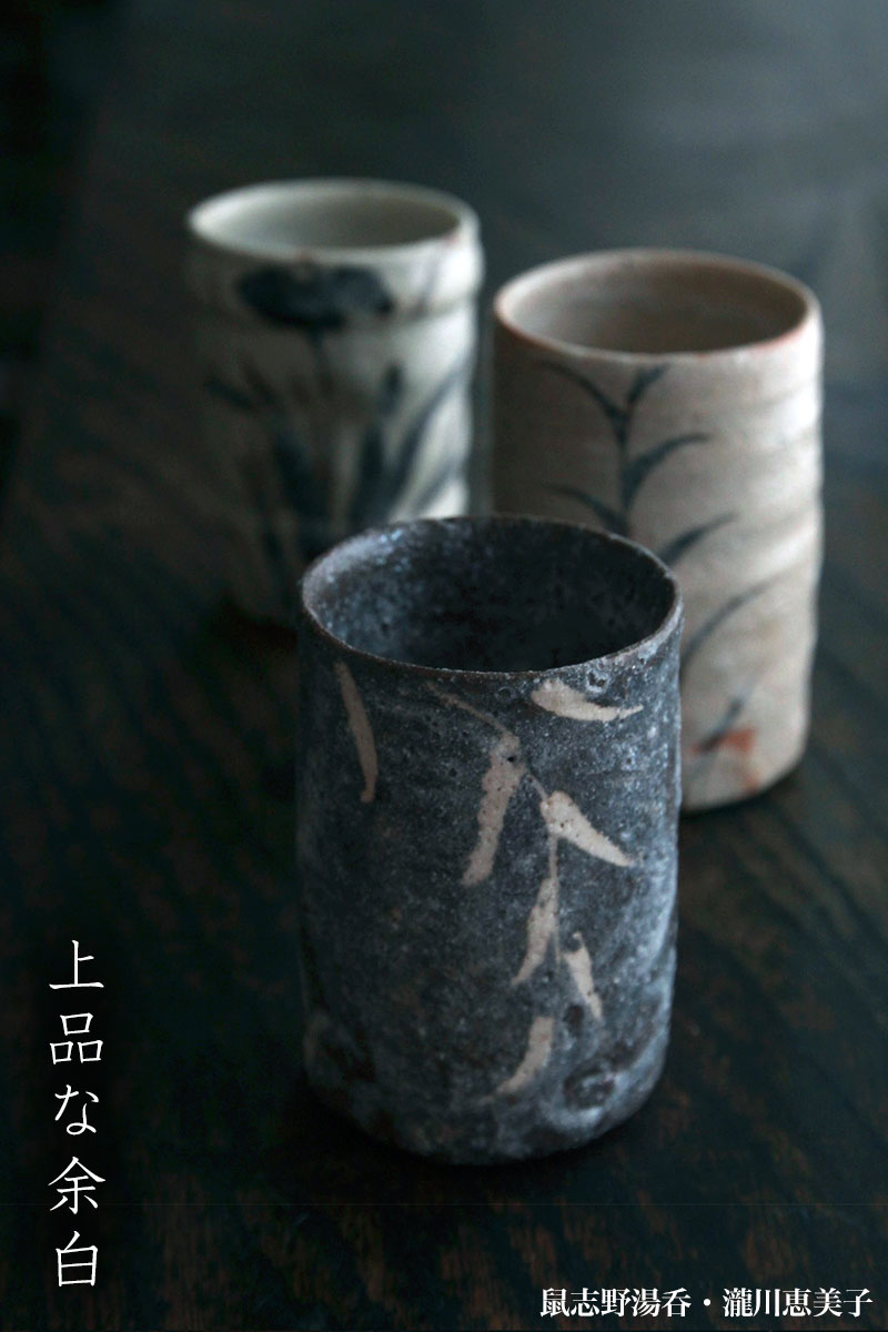 志野焼：鼠志野湯呑・瀧川恵美子