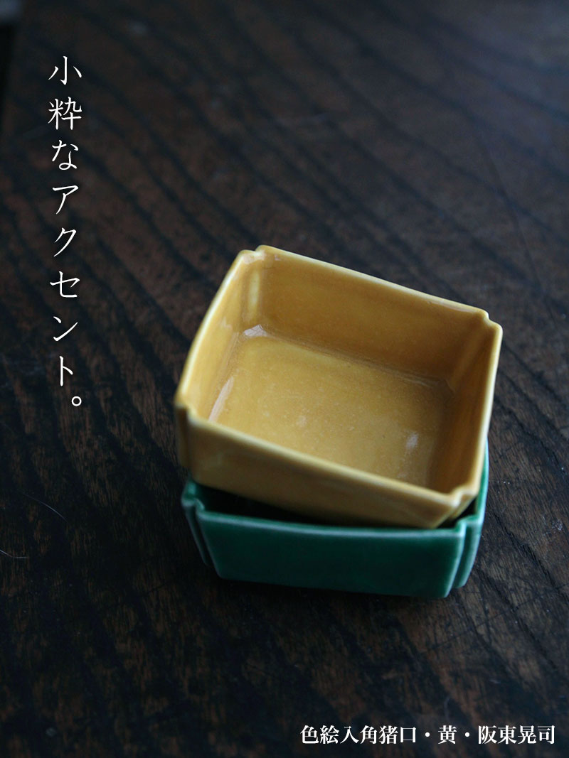 色絵入角猪口・阪東晃司