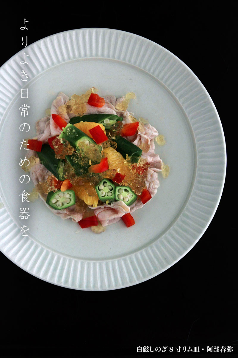 白磁:白磁しのぎ8寸リム皿・阿部春弥 白磁:白磁しのぎ8寸リム皿・阿部春弥