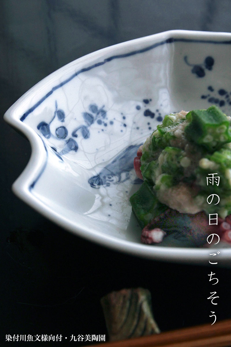 九谷焼：染付川魚文様向付・九谷美陶園