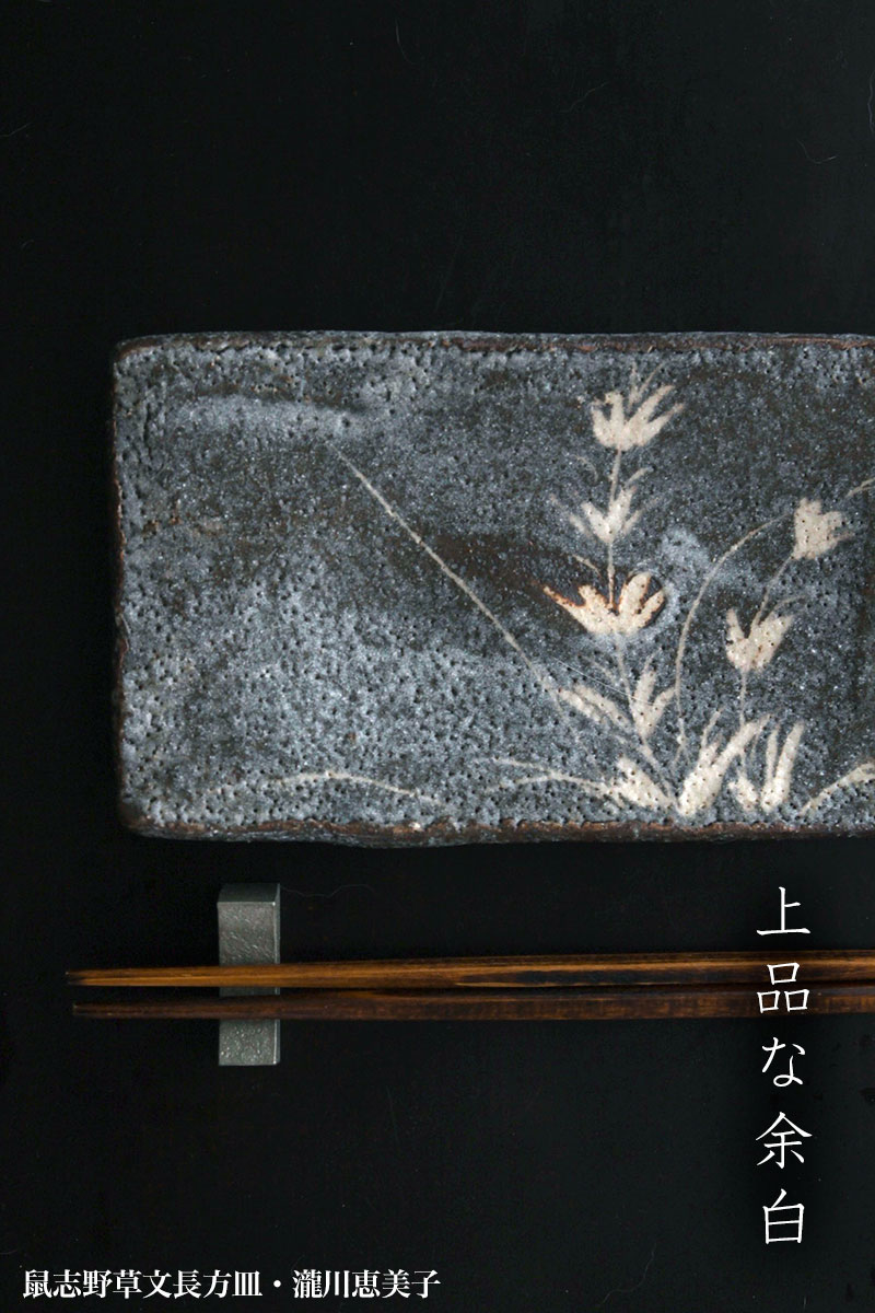 志野焼:鼠志野草文長方皿・瀧川恵美子 志野焼:鼠志野草文長方皿・瀧川恵美子