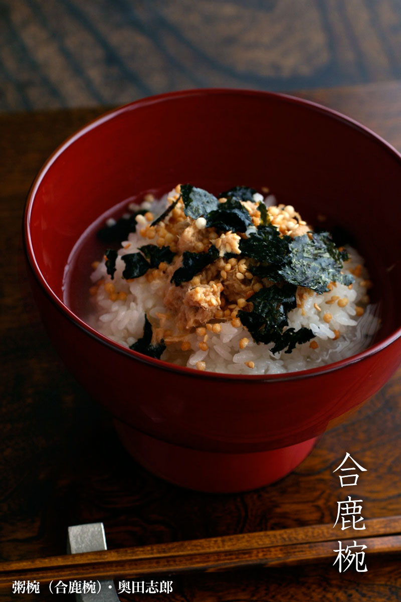 漆器・朱粥椀《合鹿椀》・奥田志郎 漆器・朱粥椀《合鹿椀》・奥田志郎