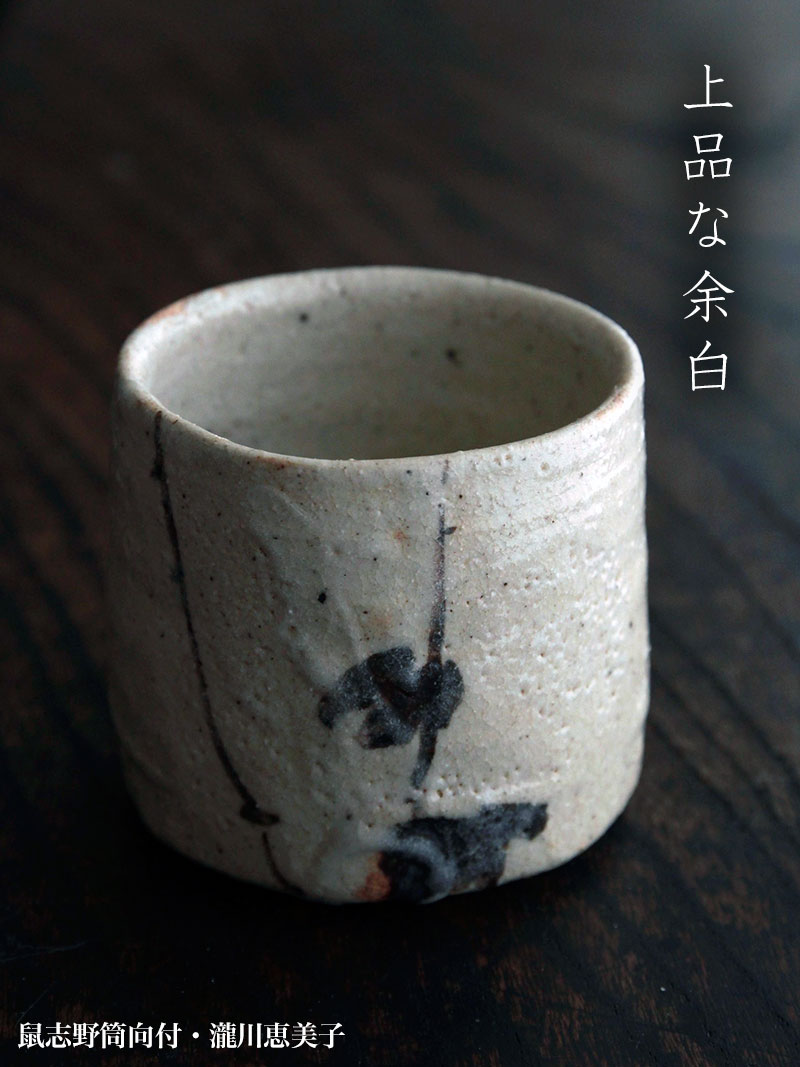 志野焼:志野筒向付・瀧川恵美子 志野焼:志野筒向付・瀧川恵美子